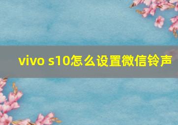 vivo s10怎么设置微信铃声